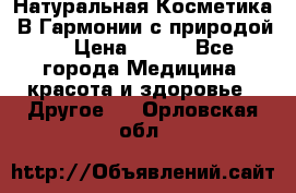 Натуральная Косметика “В Гармонии с природой“ › Цена ­ 200 - Все города Медицина, красота и здоровье » Другое   . Орловская обл.